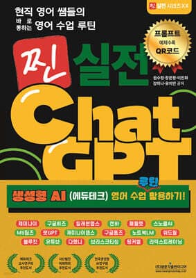 현직 영어 쌤들의 바로 통하는 영어 수업 루틴 찐 실전 ChatGPT (생성형 AI (에듀테크) 영어 수업 루틴 활용하기!) 표지