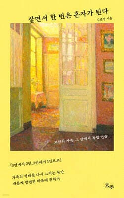 살면서 한 번은 혼자가 된다 표지