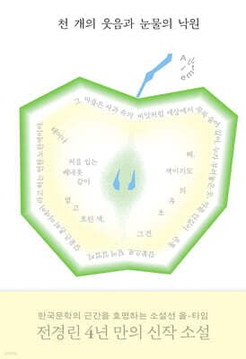 천 개의 웃음과 눈물의 낙원 표지