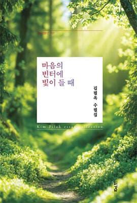 마음의 빈터에 빛이 들 때 표지