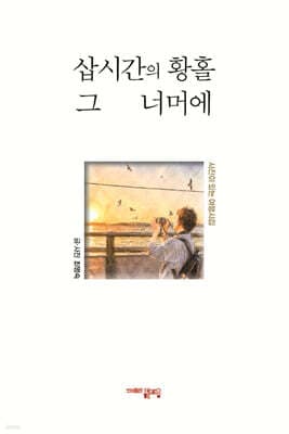 삽시간의 황홀 그 너머에 표지