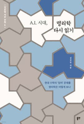 A.I. 시대, 명리학 다시 읽기 표지