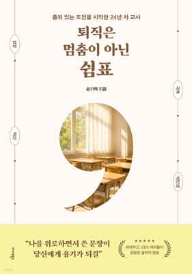 퇴직은 멈춤이 아닌 쉼표 표지