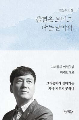 물결은 보내고 나는 남아서 표지