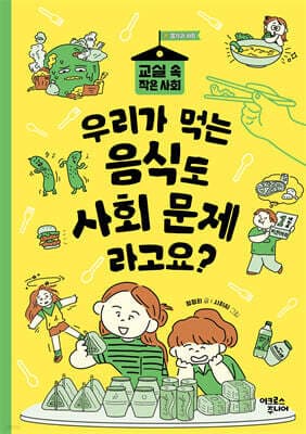 우리가 먹는 음식도 사회 문제라고요? 표지