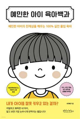 예민한 아이 육아백과 표지
