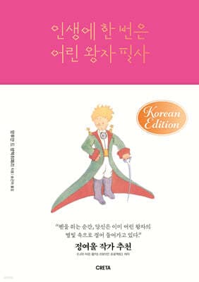 인생에 한 번은 어린 왕자 필사 cover