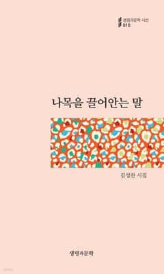 나목을 끌어안는 말 표지