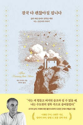 결국 다 괜찮아질 겁니다 표지