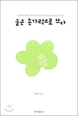굳은 손가락으로 쓰다 표지