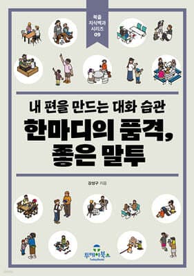 한마디의 품격, 좋은 말투 표지