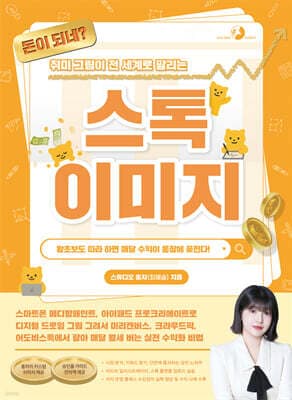 돈이 되네? 취미 그림이 전 세계로 팔리는 스톡 이미지 표지