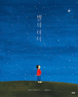 별의 아이 표지