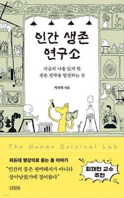 인간 생존 연구소 cover