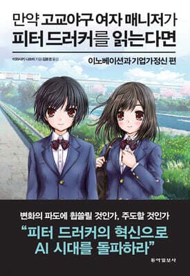 만약 고교야구 여자 매니저가 피터 드러커를 읽는다면 표지
