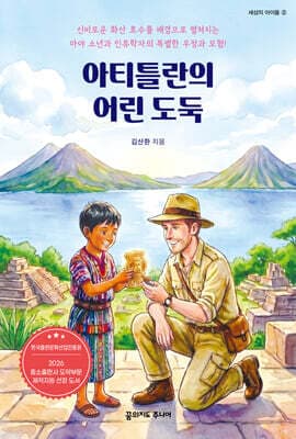 아티틀란의 어린 도둑 표지