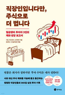 직장인입니다만, 주식으로 더 법니다 표지