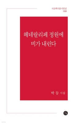 헤네랄리페 정원에 비가 내린다 표지