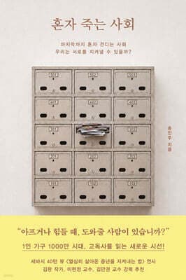 혼자 죽는 사회 표지