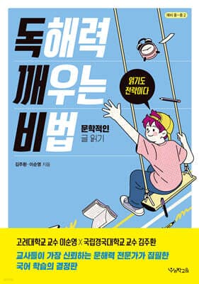 독해력 깨우는 비법 : 문학적인 글 읽기 표지