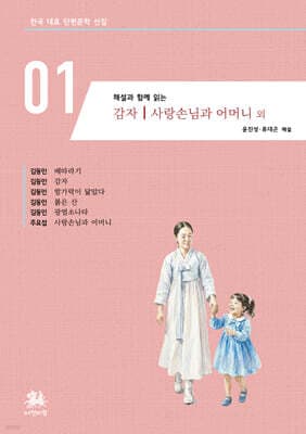 해설과 함께 읽는 감자｜사랑손님과 어머니 외 표지