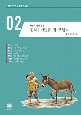 해설과 함께 읽는 빈처｜메밀꽃 필 무렵 외 표지