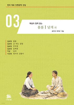해설과 함께 읽는 봄봄｜날개 외 cover