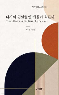 나사의 입맞춤엔 세월이 흐른다 표지