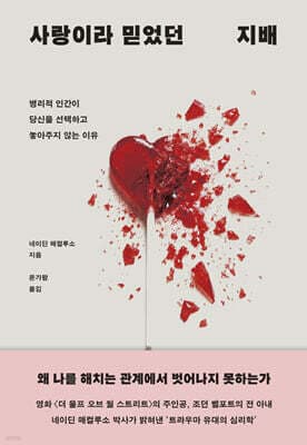 사랑이라 믿었던 지배 표지