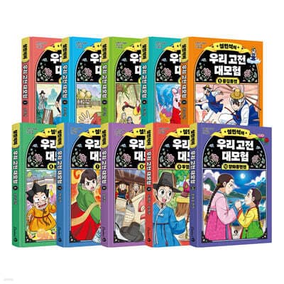 설민석의 우리 고전 대모험 1~10 정가 인하 세트 표지