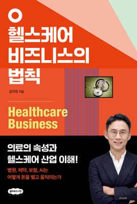 헬스케어 비즈니스의 법칙 표지