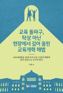 교육 돌파구, 탁상 아닌 현장에서 길어 올린 교육개혁 해법 표지