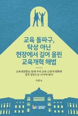 교육 돌파구, 탁상 아닌 현장에서 길어 올린 교육개혁 해법 표지