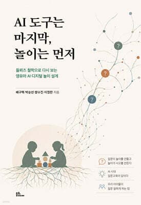 AI 도구는 마지막, 놀이는 먼저 표지