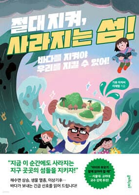 절대 지켜, 사라지는 섬! 표지