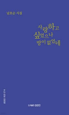 사랑하고 싶었으나 방이 없었네 표지