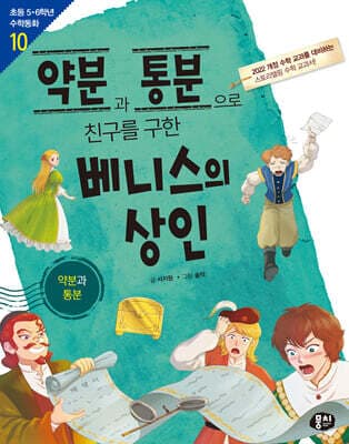 약분과 통분으로 친구를 구한 베니스의 상인 표지