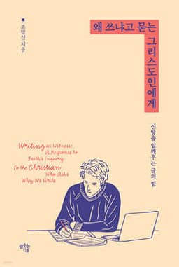 왜 쓰냐고 묻는 그리스도인에게 cover