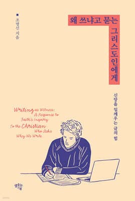 왜 쓰냐고 묻는 그리스도인에게 cover