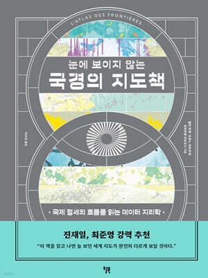 눈에 보이지 않는 국경의 지도책 표지