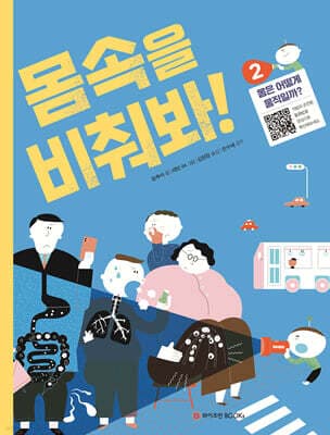 몸속을 비춰봐! 2. 몸은 어떻게 움직일까? 표지