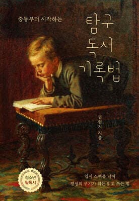 중등부터 시작하는 탐구 독서 기록법 표지