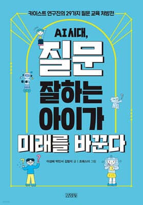 AI 시대, 질문 잘하는 아이가 미래를 바꾼다 표지