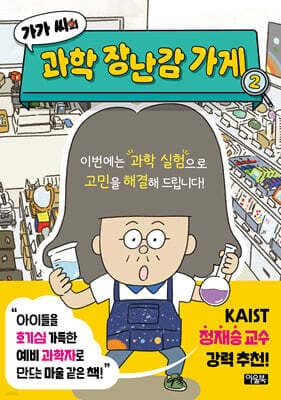 가가 씨의 과학 장난감 가게 2 표지