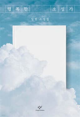 행복한 소설가 표지