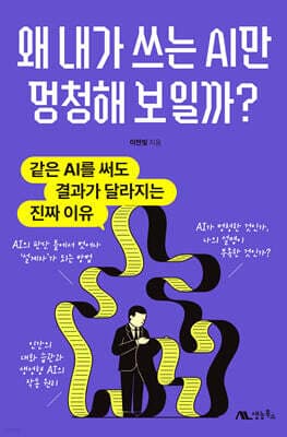 왜 내가 쓰는 AI만 멍청해 보일까? 표지