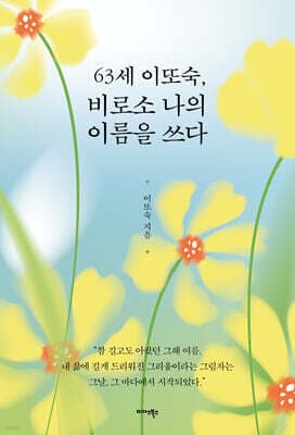63세 이또숙, 비로소 나의 이름을 쓰다 표지