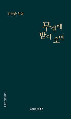 무섬에 밤이 오면 표지