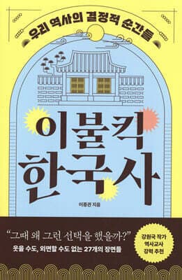 이불킥 한국사 표지