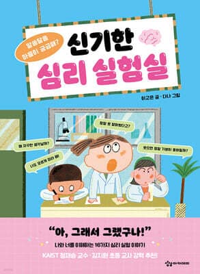 신기한 심리 실험실 표지